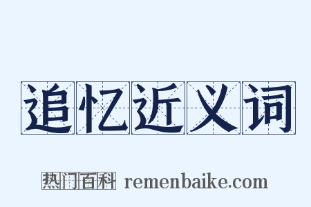 追忆近义词是什么意思的图片